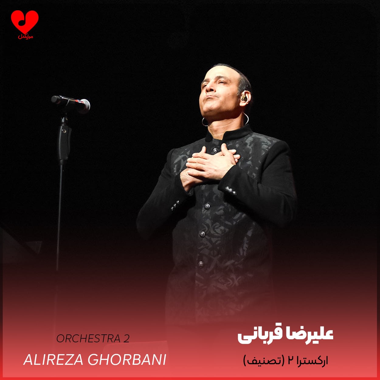 دانلود اهنگ ارکسترا ۲ (تصنیف) علیرضا قربانی